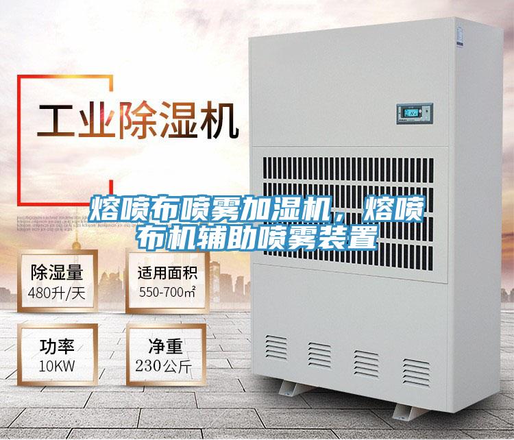 熔噴布噴霧加濕機，熔噴布機輔助噴霧裝置