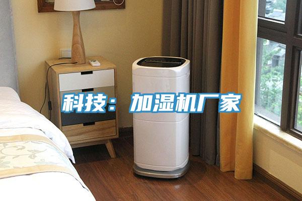 科技：加濕機廠家