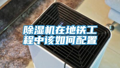 草莓污视频在线看在地鐵工程中該如何配置