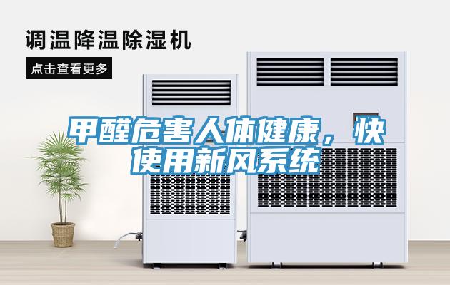 甲醛危害人體健康，快使用新風係統