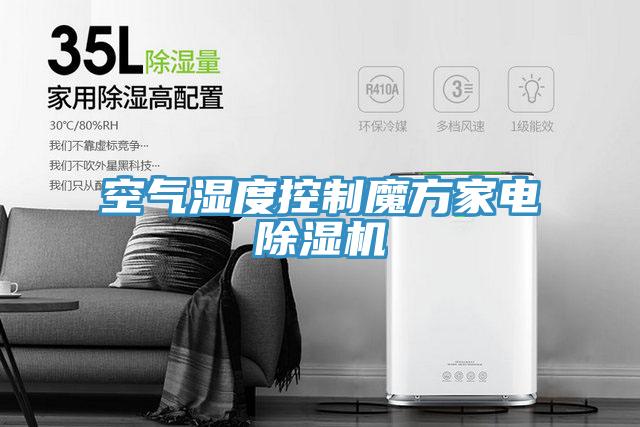 空氣濕度控製魔方家電草莓污视频在线看