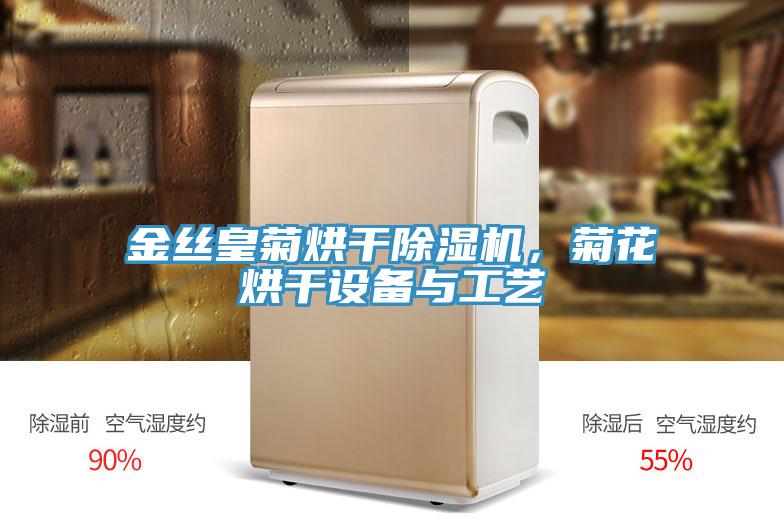 金絲皇菊烘幹草莓污视频在线看，菊花烘幹設備與工藝