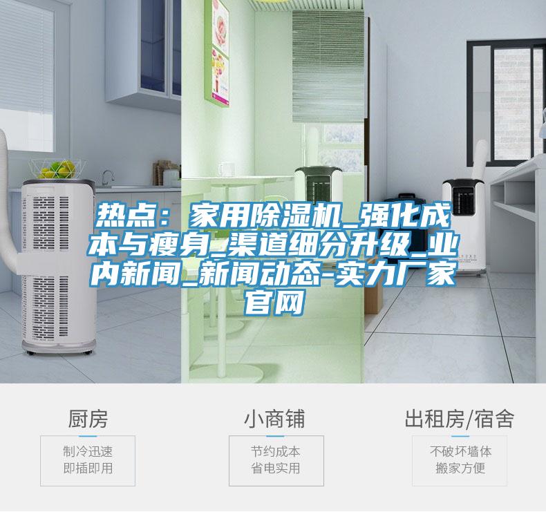 熱點：家用草莓污视频在线看_強化成本與瘦身_渠道細分升級_業內新聞_草莓视频APP色版下载安装-實力廠家官網