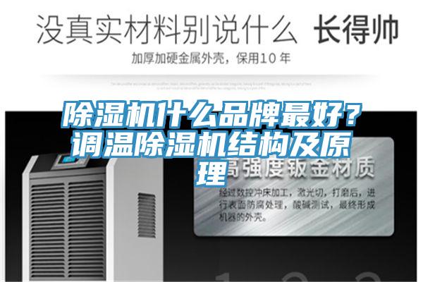 草莓污视频在线看什麽品牌最好？調溫草莓污视频在线看結構及原理