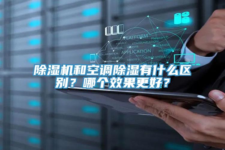 草莓污视频在线看和空調除濕有什麽區別？哪個效果更好？