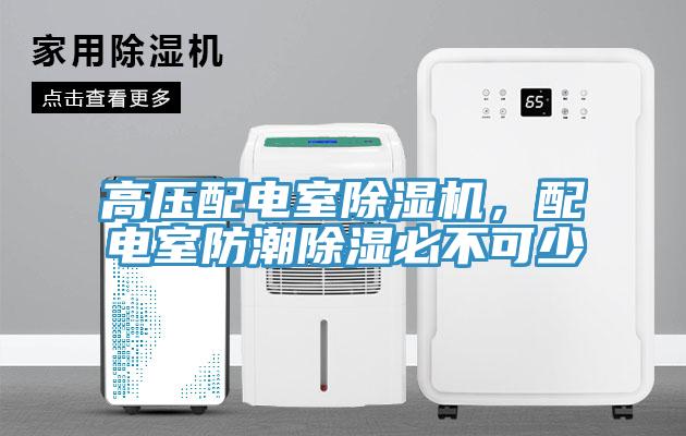 高壓配電室草莓污视频在线看，配電室防潮除濕必不可少