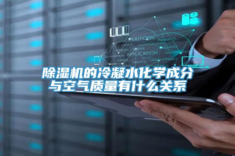 草莓污视频在线看的冷凝水化學成分與空氣質量有什麽關係