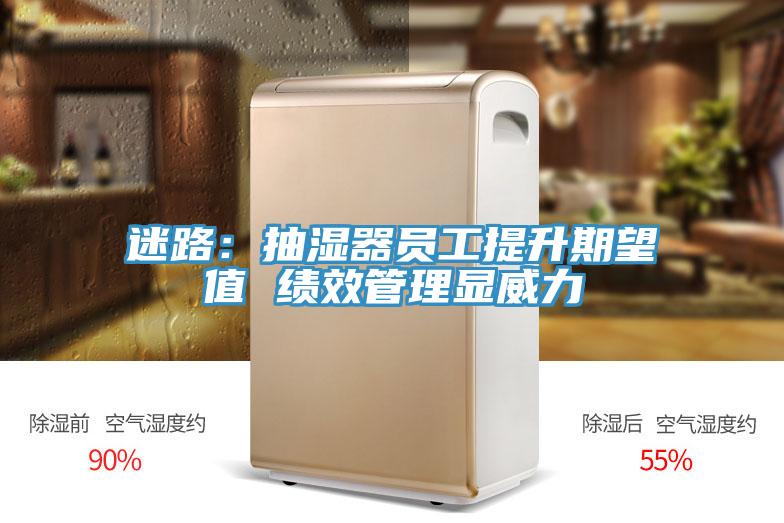 迷路：抽濕器員工提升期望值 績效管理顯威力