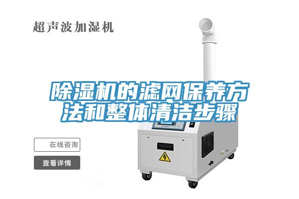 草莓污视频在线看的濾網保養方法和整體清潔步驟