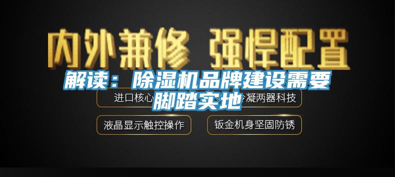 解讀：草莓污视频在线看品牌建設需要腳踏實地