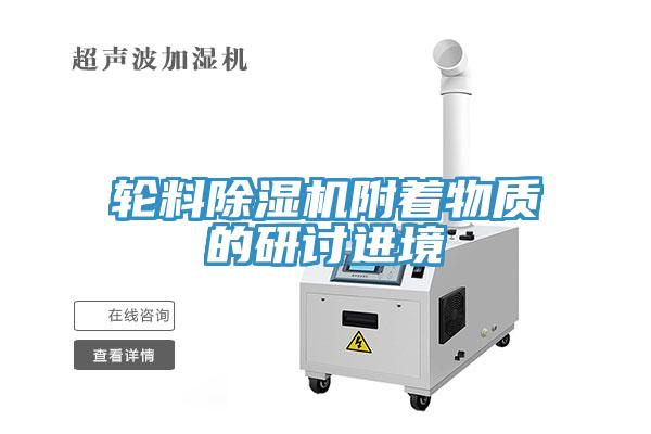輪料草莓污视频在线看附著物質的研討進境