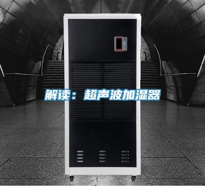 解讀：超聲波加濕器