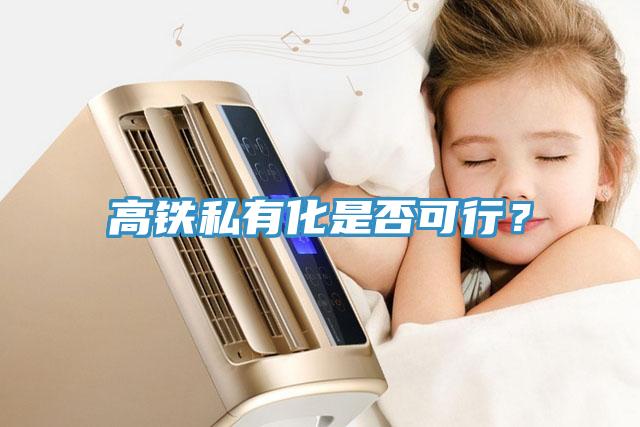 高鐵私有化是否可行？