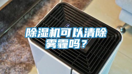 草莓污视频在线看可以清除霧霾嗎？