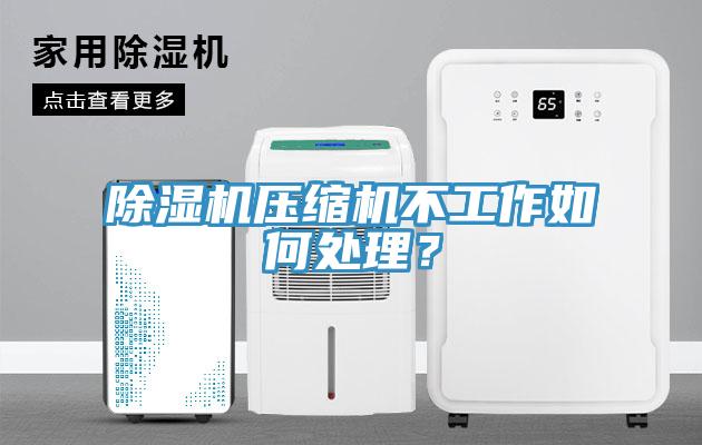 草莓污视频在线看壓縮機不工作如何處理？