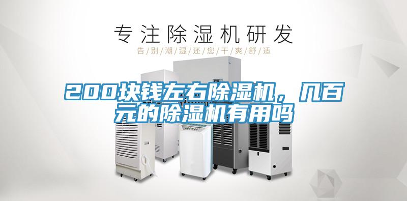 200塊錢左右草莓污视频在线看，幾百元的草莓污视频在线看有用嗎