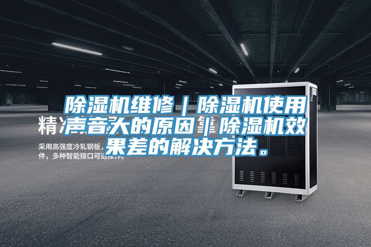 草莓污视频在线看維修｜草莓污视频在线看使用聲音大的原因｜草莓污视频在线看效果差的解決方法。