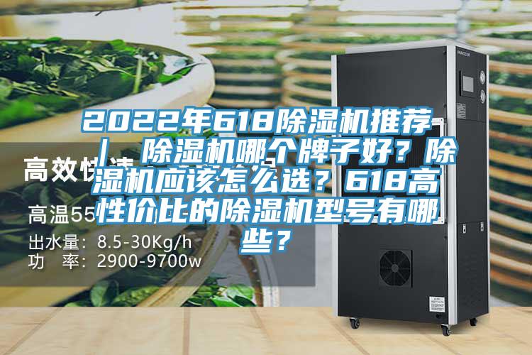 2022年618草莓污视频在线看推薦 ｜ 草莓污视频在线看哪個牌子好？草莓污视频在线看應該怎麽選？618高性價比的草莓污视频在线看型號有哪些？