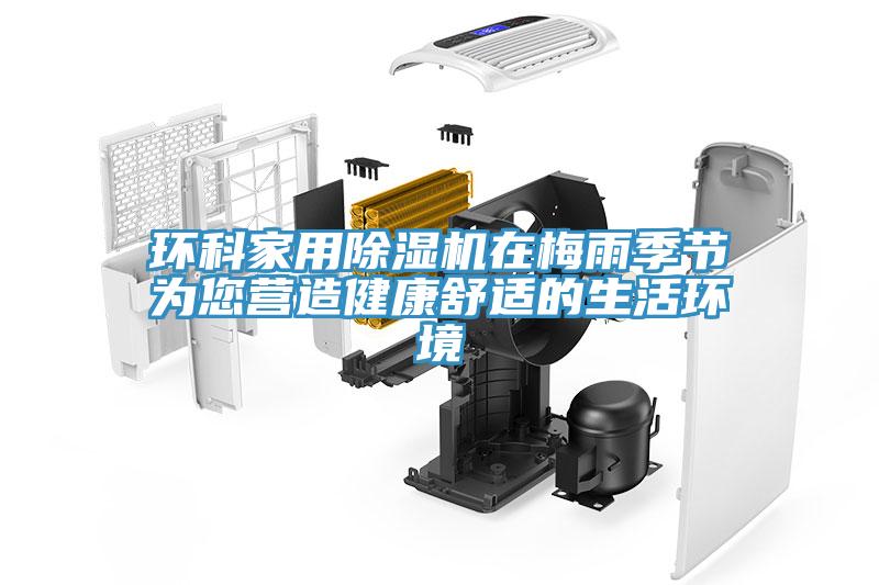 環科家用草莓污视频在线看在梅雨季節為您營造健康舒適的生活環境