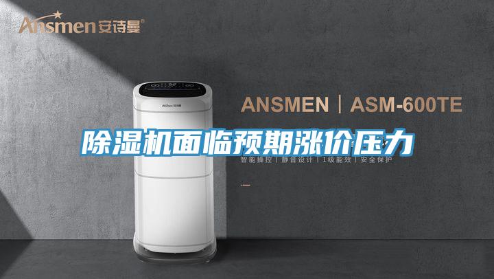 草莓污视频在线看麵臨預期漲價壓力