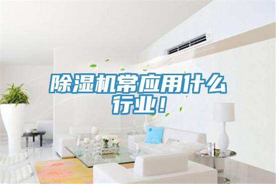 草莓污视频在线看常應用什麽行業！
