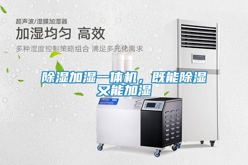 除濕加濕一體機，既能除濕又能加濕
