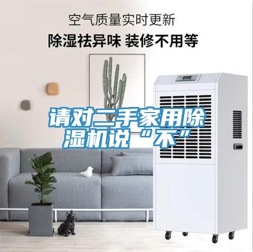 請對二手家用草莓污视频在线看說“不”