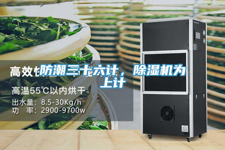 防潮三十六計，草莓污视频在线看為上計