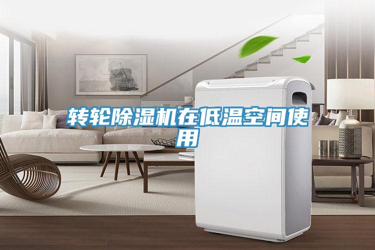 轉輪草莓污视频在线看在低溫空間使用