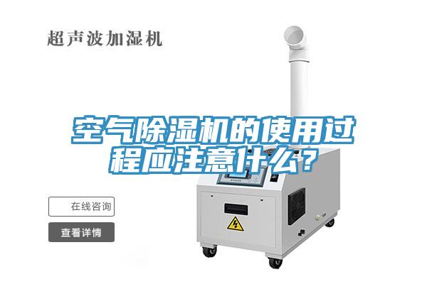 空氣草莓污视频在线看的使用過程應注意什麽？