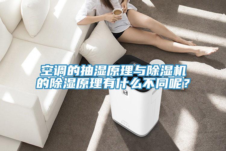 空調的抽濕原理與草莓污视频在线看的除濕原理有什麽不同呢？