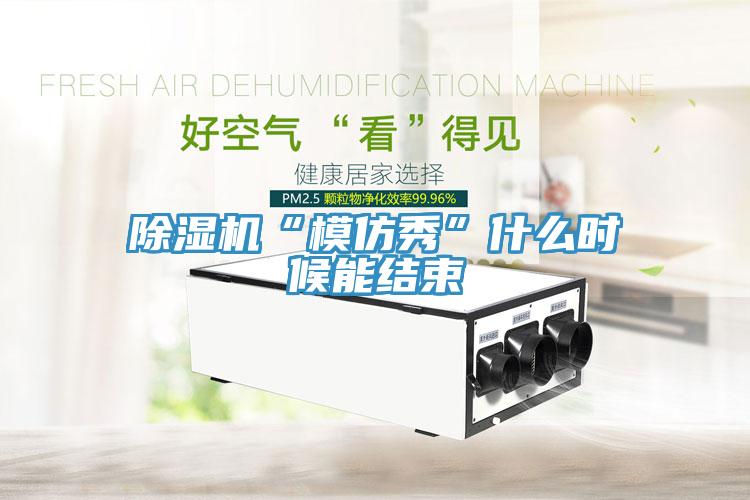 草莓污视频在线看“模仿秀”什麽時候能結束