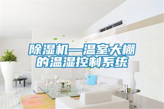 草莓污视频在线看—溫室大棚的溫濕控製係統