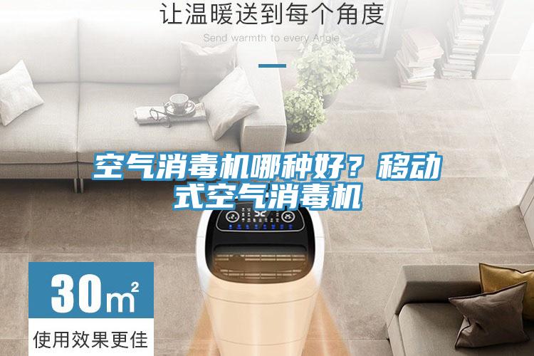 空氣消毒機哪種好？移動式空氣消毒機