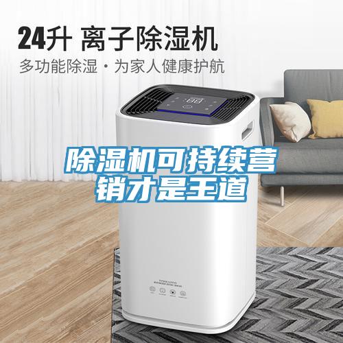草莓污视频在线看可持續營銷才是王道