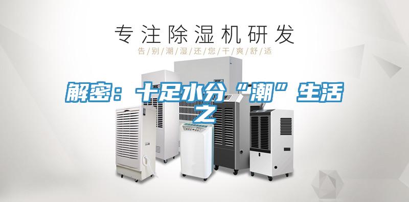 解密：十足水分“潮”生活之