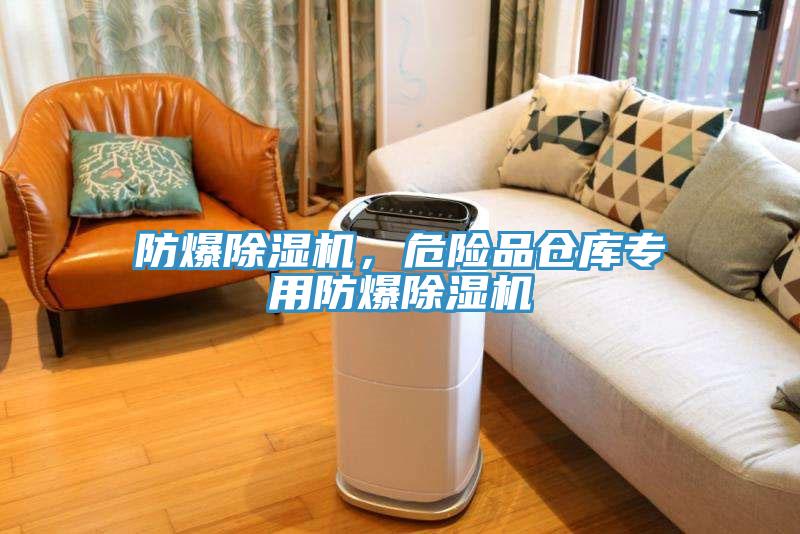 防爆草莓污视频在线看，危險品倉庫專用防爆草莓污视频在线看