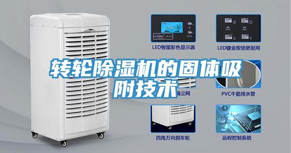 轉輪草莓污视频在线看的固體吸附技術