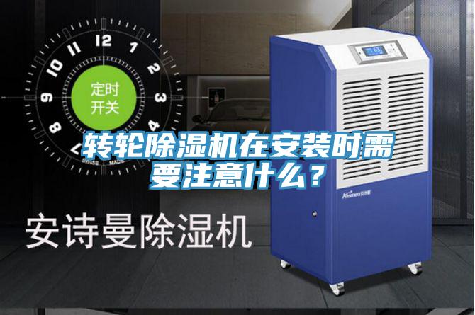 轉輪草莓污视频在线看在安裝時需要注意什麽？