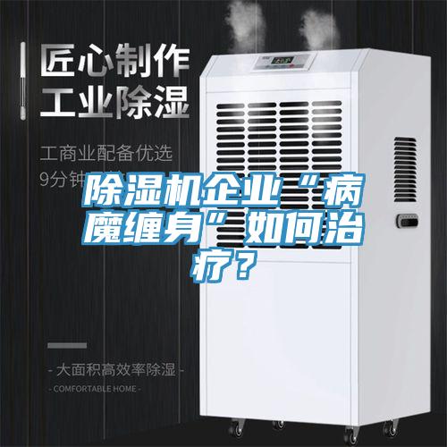 草莓污视频在线看企業“病魔纏身”如何治療？