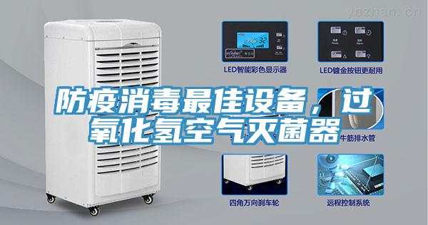 防疫消毒最佳設備，過氧化氫空氣滅菌器