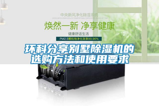 環科分享別墅草莓污视频在线看的選購方法和使用要求