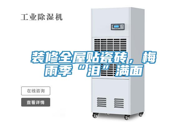 裝修全屋貼瓷磚，梅雨季“淚”滿麵
