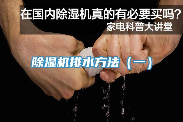 草莓污视频在线看排水方法（一）
