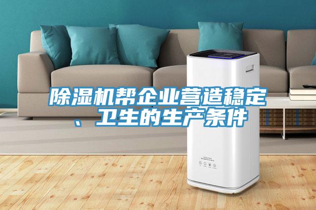 草莓污视频在线看幫企業營造穩定、衛生的生產條件