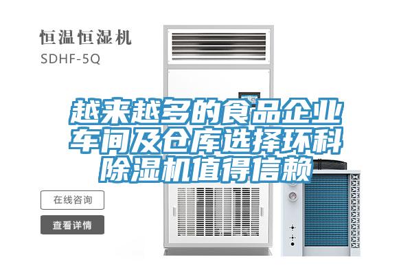 越來越多的食品企業車間及倉庫選擇環科草莓污视频在线看值得信賴