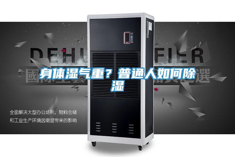 身體濕氣重？普通人如何除濕