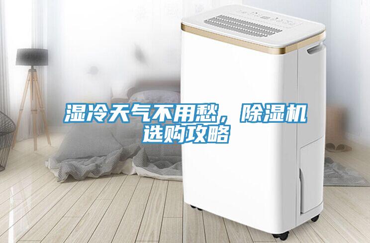 濕冷天氣不用愁，草莓污视频在线看選購攻略
