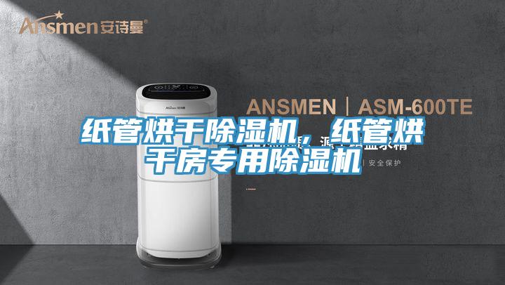 紙管烘幹草莓污视频在线看，紙管烘幹房專用草莓污视频在线看