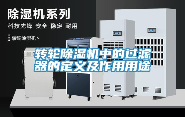 轉輪草莓污视频在线看中的過濾器的定義及作用用途